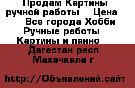 Продам.Картины ручной работы. › Цена ­ 5 - Все города Хобби. Ручные работы » Картины и панно   . Дагестан респ.,Махачкала г.